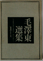 毛澤東選集　1　上