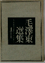 毛澤東選集　1　上