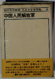 朝日市民教室<日本の安全保障>中国人民解放軍　4