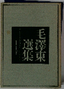 毛澤東選集 1　下