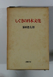 しぐさの日本文化