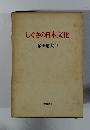 しぐさの日本文化