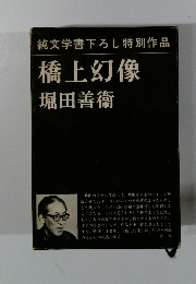 純文学書下ろし特別作品橋上幻像堀田善衞