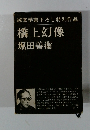 純文学書下ろし特別作品橋上幻像堀田善衞