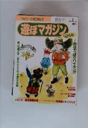 遊ぼマガジン 関西発　1994年秋号　No.8