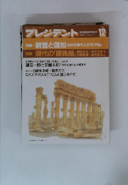 プレジデント　1989　12