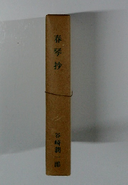 春琴抄