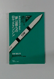 「夢」は僕らのロケットエンジン