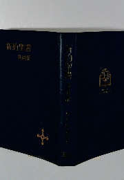 新約聖書共同訳