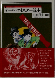 テール・ツイスター読本