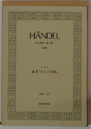 HANDEL WATER MUSIC　Suite