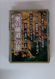「奥の細道」の旅 別冊る愛蔵版 6