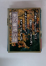 「奥の細道」の旅 別冊る愛蔵版 6