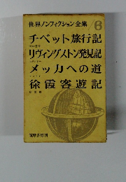 世界ノンフィクション全集 6 チベット旅行記
