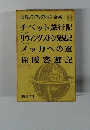 世界ノンフィクション全集 6 チベット旅行記