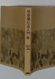 社会福祉法入門