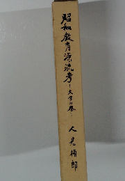 昭和教育源流考　大学の巻