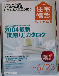 住宅情報STYLE　2004年6/23号