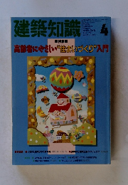 建築知識　1991年4月号