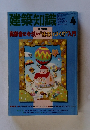 建築知識　1991年4月号