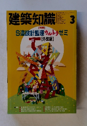 建築知識　Vol.33 No.398　1991年3月号