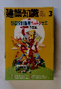 建築知識　Vol.33 No.398　1991年3月号