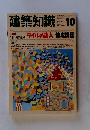建築知識 　１９９１年１０月号　Vol.33　No.406