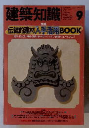 建築知識　1991年9月号