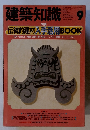 建築知識　1991年9月号