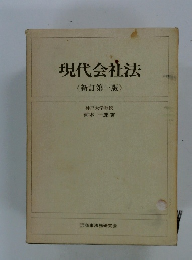 現代会社法　〈新訂第一版〉