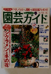 園芸ガイド　2002年12月号