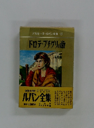 アルセーヌ・ルパン全集　21　ドロテ・プチグリの歯