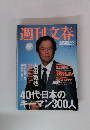 週刊文春　臨時増刊4月5日号