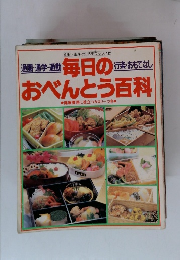 毎日のおべんとう百科