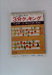 3分クッキング　秋季号　1977年10・11・12月放送分