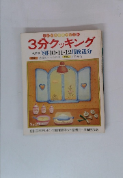 3分クッキング　秋季号'81:10・11・12月放送分　No.29