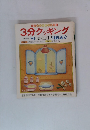 3分クッキング　秋季号'81:10・11・12月放送分　No.29