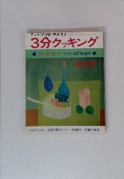 3分クッキング　'74 秋季号 10・11・12月放送分