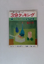 3分クッキング　'74 秋季号 10・11・12月放送分