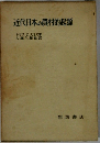 近代日本の農村的起源