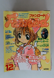 Fanroad　1998年12月