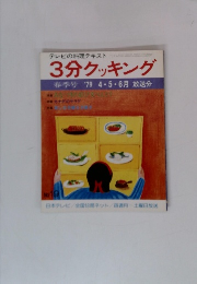 テレビの料理テキスト　3分クッキング　1979年4・5・6月号