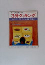 テレビの料理テキスト　3分クッキング　1979年4・5・6月号
