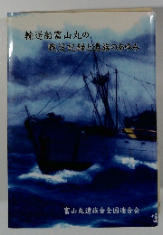 輸送船富山丸の戦没記録と遺族のあゆみ