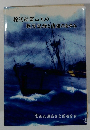 輸送船富山丸の戦没記録と遺族のあゆみ