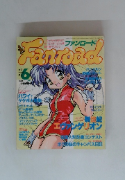 ファンロード　1996年6月