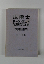 技術士　第一次・第二次　2011年版