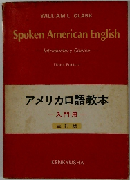Spoken　American　English　アメリカロ語教本　一入門用一