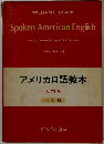 Spoken　American　English　アメリカロ語教本　一入門用一