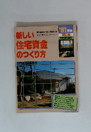 新しい住宅資金のつくり方　1981年秋